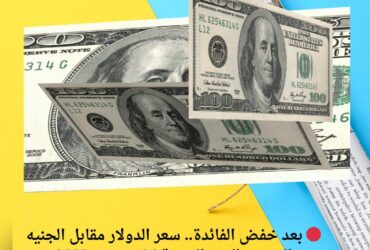 🔴 بعد خفض الفائدة.. سعر الدولار مقابل الجنيه المصري اليوم الجمعة 26 ديسمبر 2025