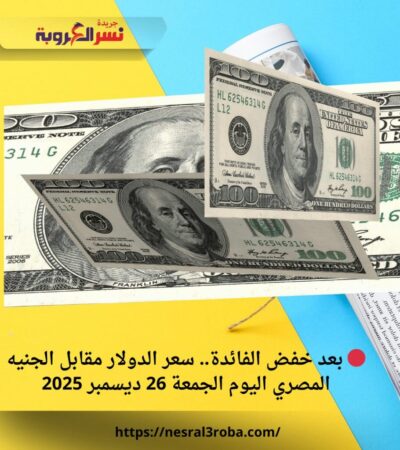 🔴 بعد خفض الفائدة.. سعر الدولار مقابل الجنيه المصري اليوم الجمعة 26 ديسمبر 2025