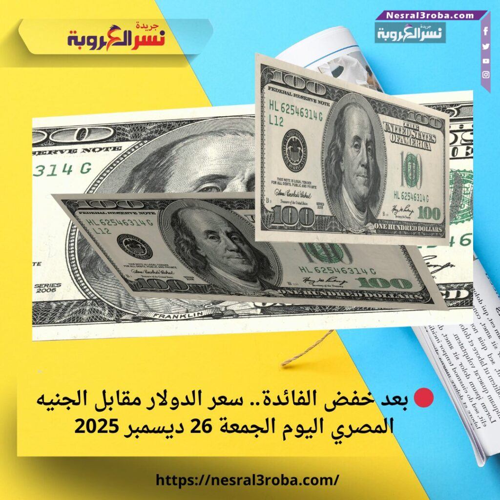 🔴 بعد خفض الفائدة.. سعر الدولار مقابل الجنيه المصري اليوم الجمعة 26 ديسمبر 2025