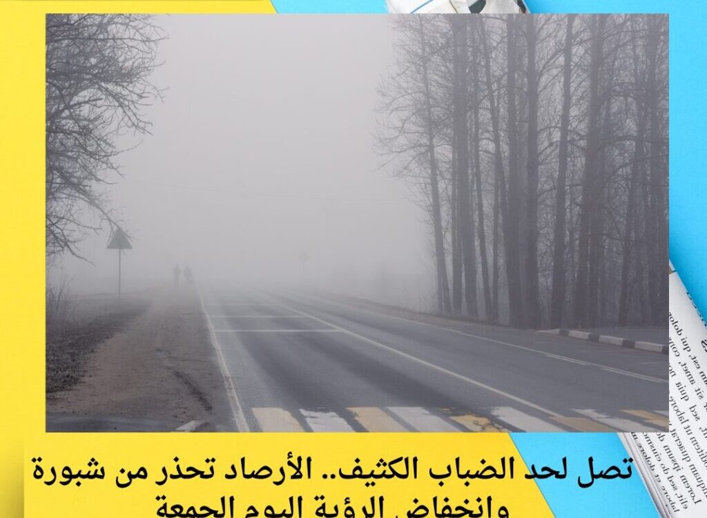 تصل لحد الضباب الكثيف.. الأرصاد تحذر من شبورة وانخفاض الرؤية اليوم الجمعة