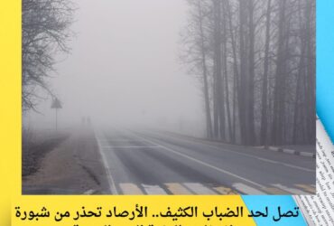 تصل لحد الضباب الكثيف.. الأرصاد تحذر من شبورة وانخفاض الرؤية اليوم الجمعة