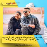 محمد إمام يكشف شريكة النجاح ووش الخير في مشواره الفني.. مفاجأة درامية منتظرة في رمضان 2026