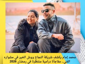 محمد إمام يكشف شريكة النجاح ووش الخير في مشواره الفني.. مفاجأة درامية منتظرة في رمضان 2026