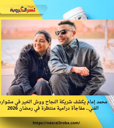 محمد إمام يكشف شريكة النجاح ووش الخير في مشواره الفني.. مفاجأة درامية منتظرة في رمضان 2026