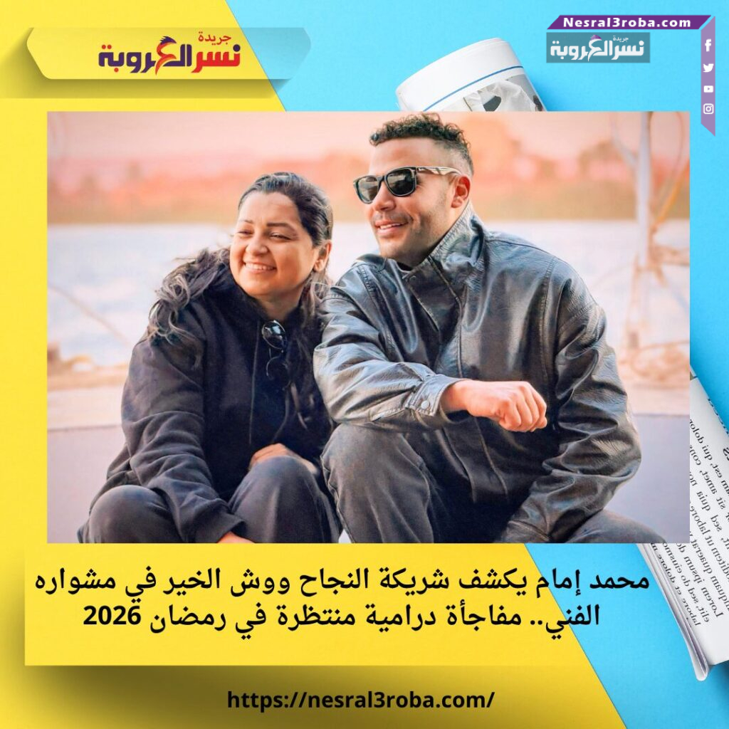 محمد إمام يكشف شريكة النجاح ووش الخير في مشواره الفني.. مفاجأة درامية منتظرة في رمضان 2026 25 محمد إمام يكشف شريكة النجاح ووش الخير في مشواره الفني.. مفاجأة درامية منتظرة في رمضان 2026