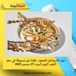 عيار 21 يواصل الصعود.. قفزة غير مسبوقة في سعر الذهب اليوم السبت 27 ديسمبر 2025