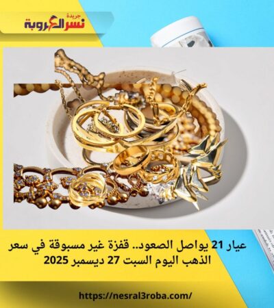 عيار 21 يواصل الصعود.. قفزة غير مسبوقة في سعر الذهب اليوم السبت 27 ديسمبر 2025