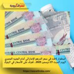 استقرار لافت في سعر الدرهم الإماراتي أمام الجنيه المصري اليوم السبت 27 ديسمبر 2025.. تعرف على الأسعار في البنوك