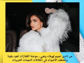 من نادين نجيم لهيفاء وهبي.. موضة القفازات تعود بقوة وتخطف الأضواء في إطلالات النجمات العربيات 30 من نادين نجيم لهيفاء وهبي.. موضة القفازات تعود بقوة وتخطف الأضواء في إطلالات النجمات العربيات