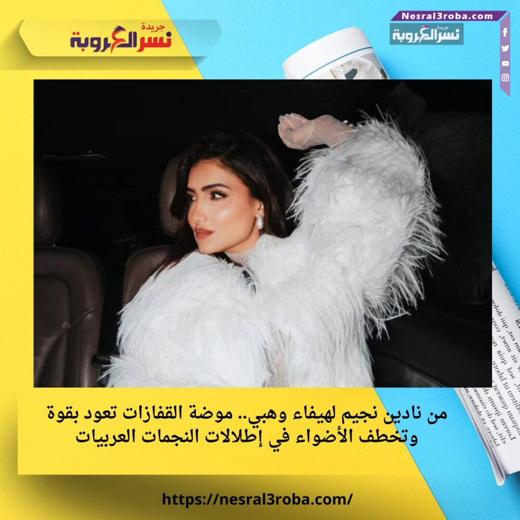من نادين نجيم لهيفاء وهبي.. موضة القفازات تعود بقوة وتخطف الأضواء في إطلالات النجمات العربيات