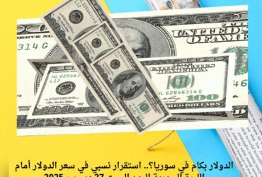 الدولار بكام في سوريا؟.. استقرار نسبي في سعر الدولار أمام الليرة السورية اليوم السبت 27 ديسمبر 2025