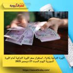 الليرة التركية بكام؟.. استقرار سعر الليرة التركية أمام الليرة السورية اليوم السبت 27 ديسمبر 2025