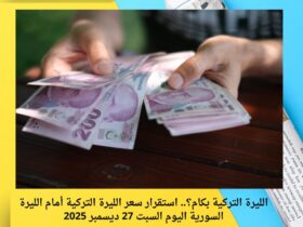 الليرة التركية بكام؟.. استقرار سعر الليرة التركية أمام الليرة السورية اليوم السبت 27 ديسمبر 2025