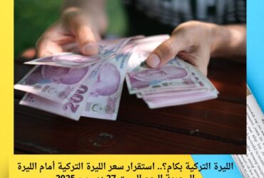 الليرة التركية بكام؟.. استقرار سعر الليرة التركية أمام الليرة السورية اليوم السبت 27 ديسمبر 2025