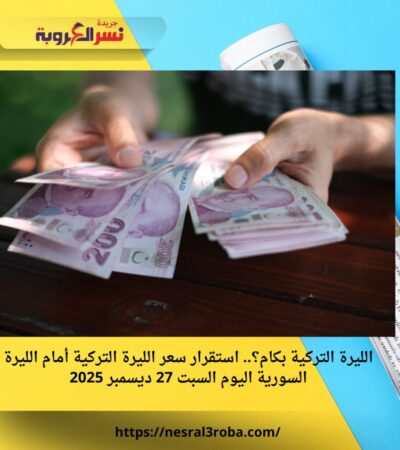 الليرة التركية بكام؟.. استقرار سعر الليرة التركية أمام الليرة السورية اليوم السبت 27 ديسمبر 2025