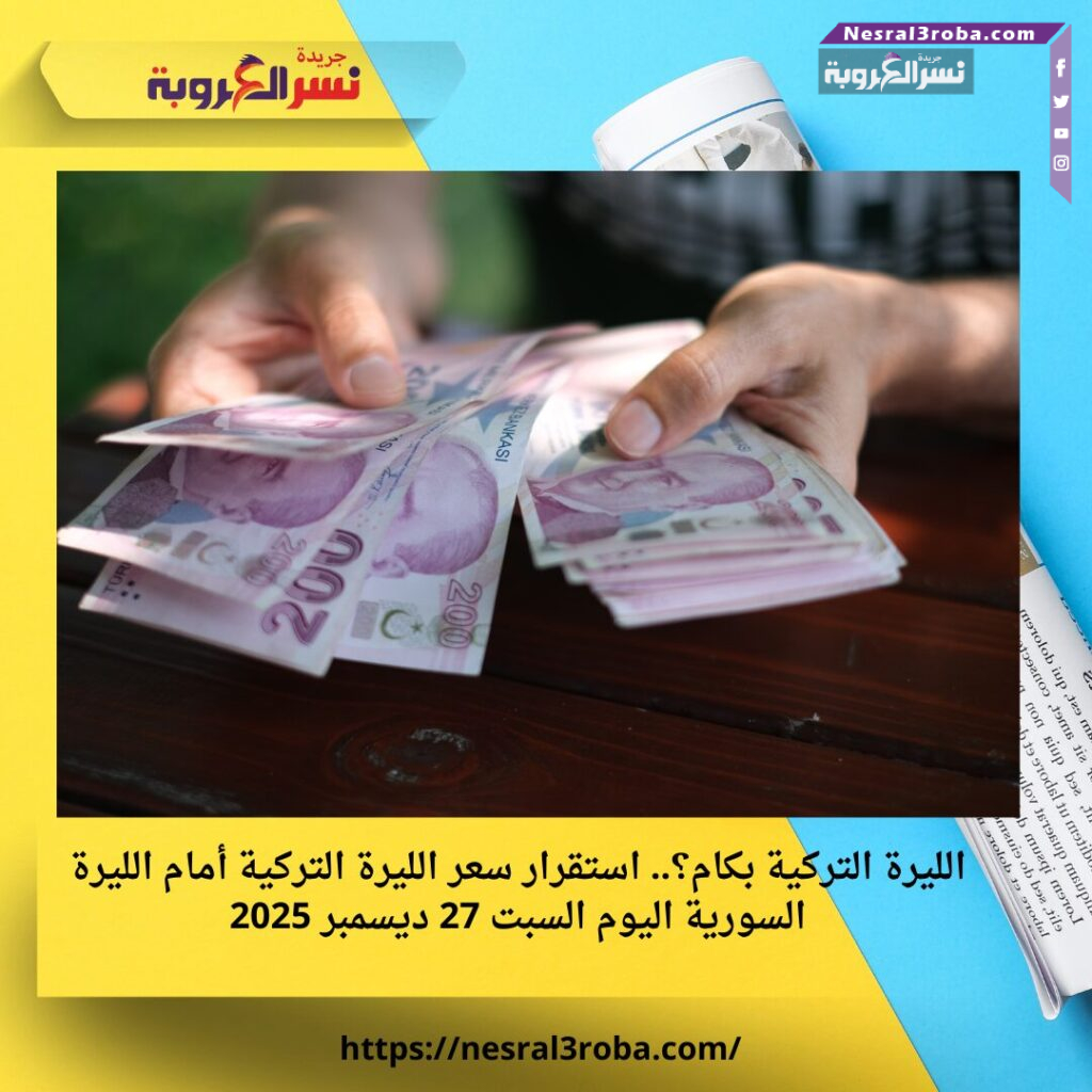 الليرة التركية بكام؟.. استقرار سعر الليرة التركية أمام الليرة السورية اليوم السبت 27 ديسمبر 2025 25 الليرة التركية بكام؟.. استقرار سعر الليرة التركية أمام الليرة السورية اليوم السبت 27 ديسمبر 2025