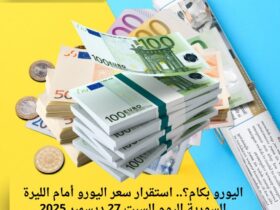 اليورو بكام؟.. استقرار سعر اليورو أمام الليرة السورية اليوم السبت 27 ديسمبر 2025