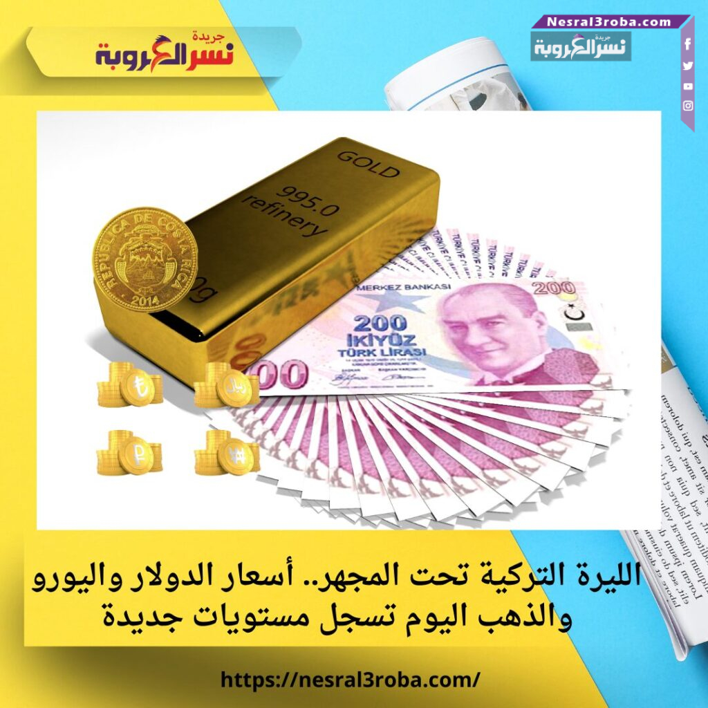 الليرة التركية تحت المجهر.. أسعار الدولار واليورو والذهب اليوم تسجل مستويات جديدة