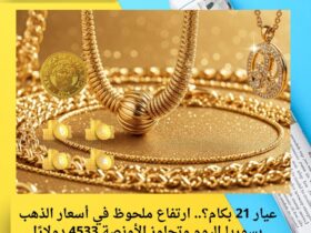 عيار 21 بكام؟.. ارتفاع ملحوظ في أسعار الذهب بسوريا اليوم وتجاوز الأونصة 4533 دولارًا