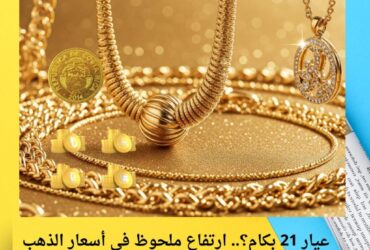 عيار 21 بكام؟.. ارتفاع ملحوظ في أسعار الذهب بسوريا اليوم وتجاوز الأونصة 4533 دولارًا