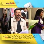 مصطفى شعبان يشعل الحماس من كواليس «درش».. صور خاصة مع نجوم الصف الأول قبل رمضان 2026 💥😍