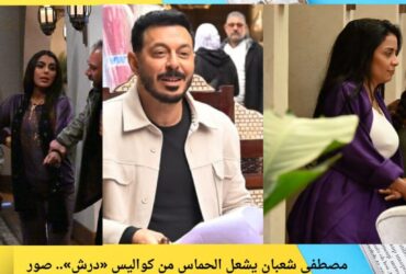 مصطفى شعبان يشعل الحماس من كواليس «درش».. صور خاصة مع نجوم الصف الأول قبل رمضان 2026 💥😍