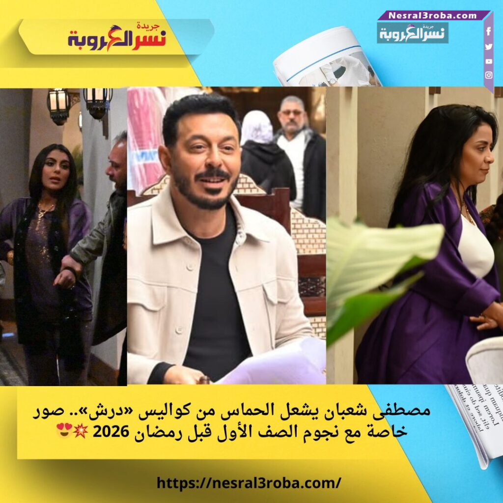 مصطفى شعبان يشعل الحماس من كواليس «درش».. صور خاصة مع نجوم الصف الأول قبل رمضان 2026 💥😍