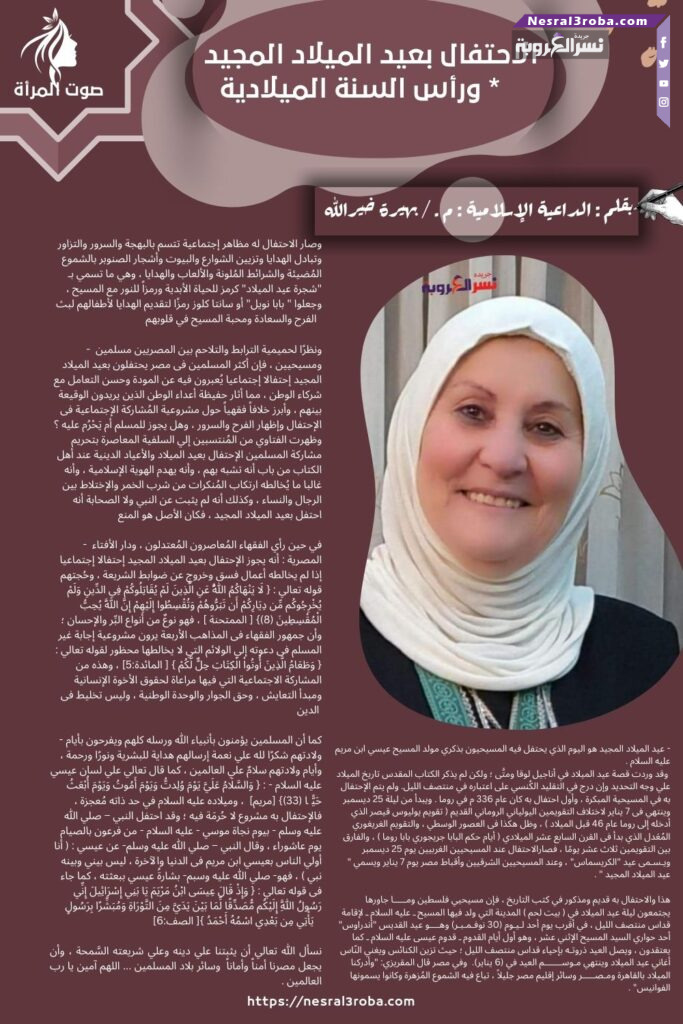 الاحتفال بعيد الميلاد المجيد ورأس السنة الميلادية *