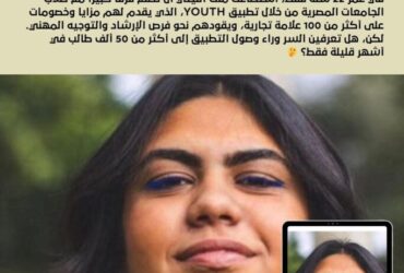 "ملك الليثي: الشابة التي قلبت عالم الطلاب المصريين رأسًا على عقب!"