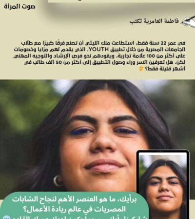 "ملك الليثي: الشابة التي قلبت عالم الطلاب المصريين رأسًا على عقب!"