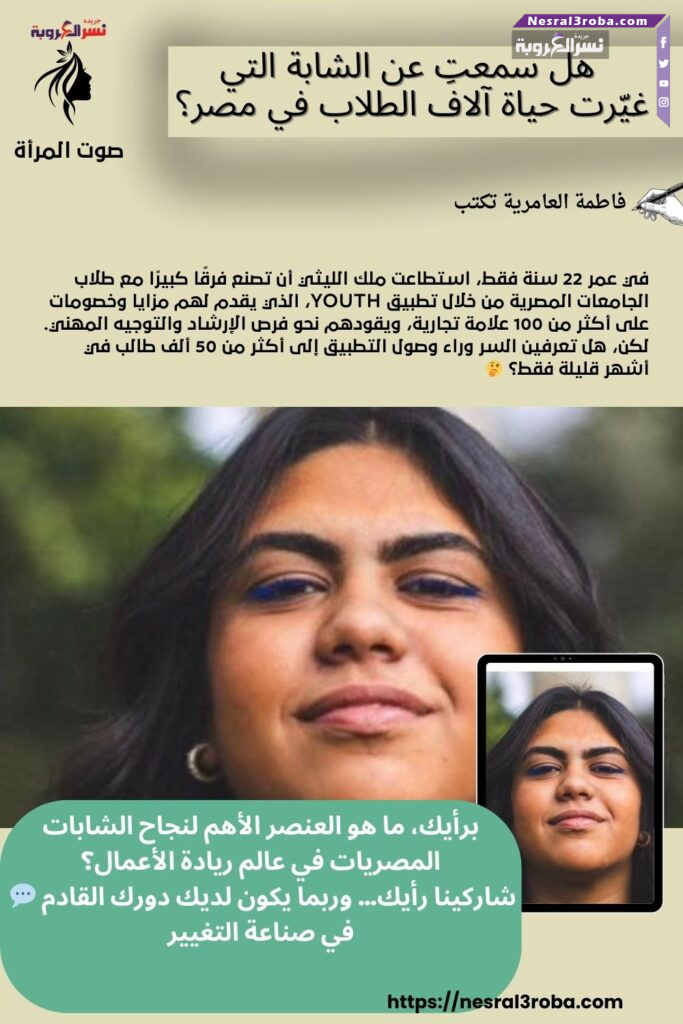 "ملك الليثي: الشابة التي قلبت عالم الطلاب المصريين رأسًا على عقب!" 25 "ملك الليثي: الشابة التي قلبت عالم الطلاب المصريين رأسًا على عقب!"