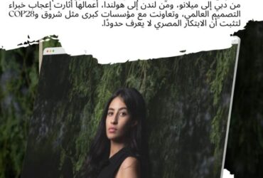 "نهير زين: الشابة التي تصنع الجلود من النباتات وتثير إعجاب العالم!"