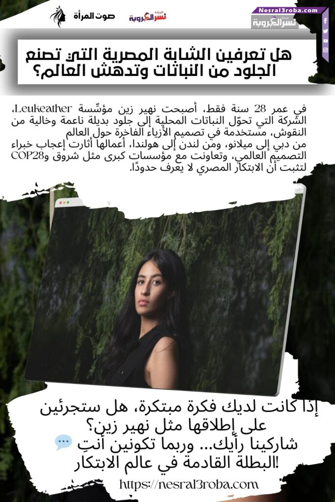 "نهير زين: الشابة التي تصنع الجلود من النباتات وتثير إعجاب العالم!"