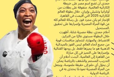 🥋 أحلام حمدي: الشابة المصرية التي تصدرت العالم في الكاراتيه!