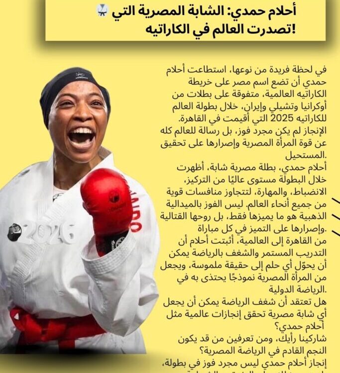 🥋 أحلام حمدي: الشابة المصرية التي تصدرت العالم في الكاراتيه!