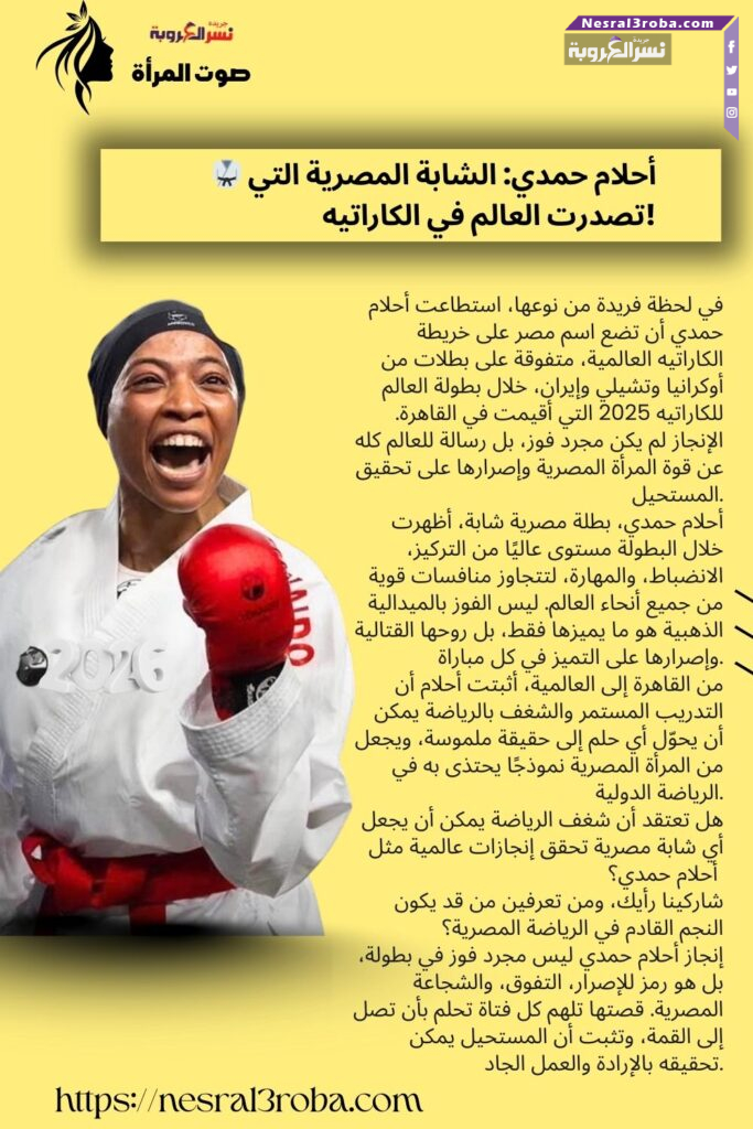 🥋 أحلام حمدي: الشابة المصرية التي تصدرت العالم في الكاراتيه!