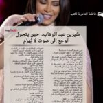 «شيرين عبد الوهاب.. حين يتحول الوجع إلى صوت لا يُهزم»