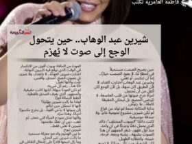 «شيرين عبد الوهاب.. حين يتحول الوجع إلى صوت لا يُهزم» 30 «شيرين عبد الوهاب.. حين يتحول الوجع إلى صوت لا يُهزم»