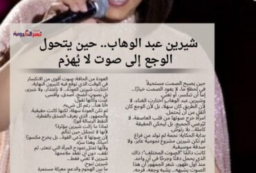 «شيرين عبد الوهاب.. حين يتحول الوجع إلى صوت لا يُهزم»
