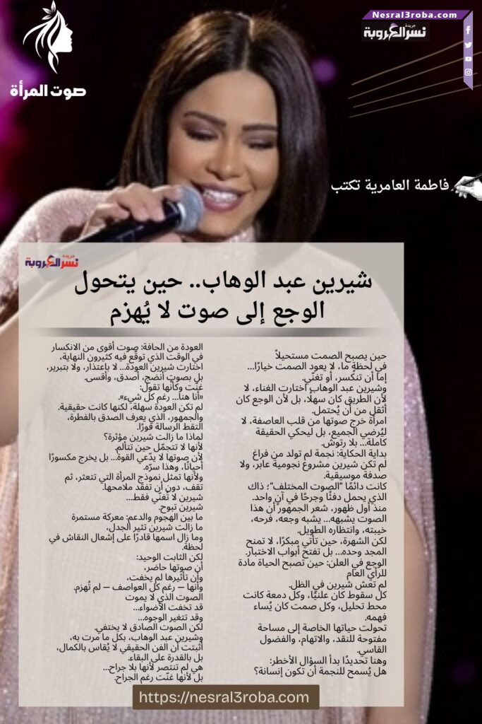 «شيرين عبد الوهاب.. حين يتحول الوجع إلى صوت لا يُهزم»