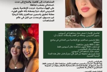 «نص مليار مشاهدة في أسبوعين!».. ياسمين عبدالعزيز تكسر كل الأرقام ورضوى الشربيني تعلنها على الهواء