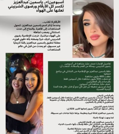 «نص مليار مشاهدة في أسبوعين!».. ياسمين عبدالعزيز تكسر كل الأرقام ورضوى الشربيني تعلنها على الهواء