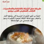 طريقة عمل البليلة بالكنافة والمكسرات.. الحلى المصري اللي بيجنن 😍🍯