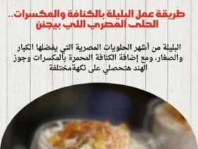 طريقة عمل البليلة بالكنافة والمكسرات.. الحلى المصري اللي بيجنن 😍🍯