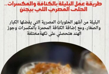 طريقة عمل البليلة بالكنافة والمكسرات.. الحلى المصري اللي بيجنن 😍🍯