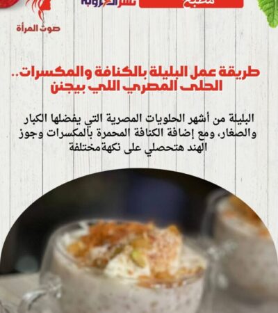 طريقة عمل البليلة بالكنافة والمكسرات.. الحلى المصري اللي بيجنن 😍🍯