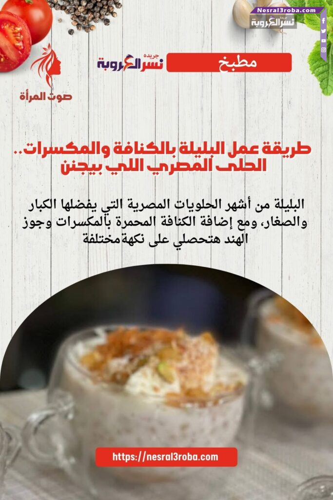 طريقة عمل البليلة بالكنافة والمكسرات.. الحلى المصري اللي بيجنن 😍🍯