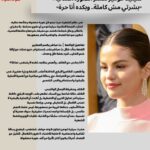 سيلينا غوميز تكسر الصورة المثالية: «بشرتي مش كاملة.. وبكده أنا حرة» 💫✨