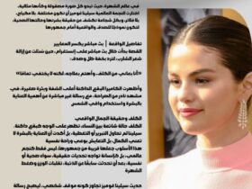 سيلينا غوميز تكسر الصورة المثالية: «بشرتي مش كاملة.. وبكده أنا حرة» 💫✨