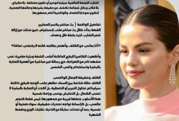 سيلينا غوميز تكسر الصورة المثالية: «بشرتي مش كاملة.. وبكده أنا حرة» 💫✨